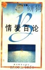 情爱百论   1996  PDF电子版封面  7535117597  熊红编 