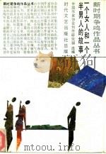 一个女人和一个半男人的故事   1986年06月第1版  PDF电子版封面    中国作家协会创研室编 