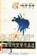 中国现代文学作品选  第二册  （上册）（ PDF版）