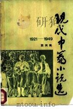 现代中篇小说选  1921-1949  第4辑（1984 PDF版）