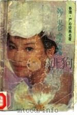 沙仑玫瑰-严沁经典名著（1992 PDF版）