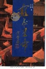 雍正皇帝   1988  PDF电子版封面  7504801240  王云高，计红绪著 