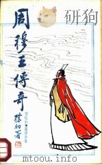 周穆王传奇   1987  PDF电子版封面  10186·737  贺松如，董健身著 