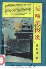 民间通俗小说  反啼笑因缘（1989 PDF版）