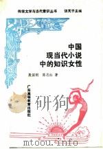 中国现当代小说中的知识女性（1990 PDF版）