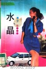 水晶（1990 PDF版）