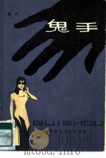 鬼手  通俗小说（1984 PDF版）