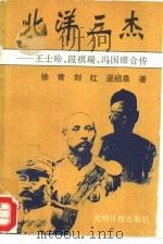 北洋三杰  王士珍  段祺瑞  冯国璋合传（1993 PDF版）
