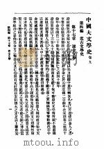 中国大文学史  卷9   1992  PDF电子版封面  7534806704  谢无量编 