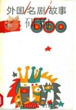 外国名剧故事500  中（1987 PDF版）