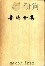 鲁迅全集  （第七卷）   1981年第1版  PDF电子版封面     