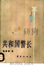 共和国警长   1987  PDF电子版封面  7800530914  陈桂棣著 