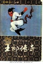 王郎演义  螳螂拳史演义  上（1985 PDF版）