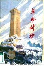 革命诗抄  第1集   1977  PDF电子版封面    北京第二外国语学院汉语教研室童怀周编 