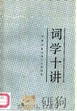 词学十讲（1988 PDF版）