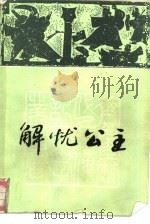 解忧公主   1987  PDF电子版封面  7533201302  陈漱石著 