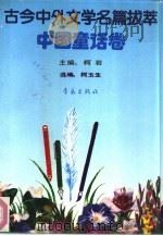 古今中外文学名著拔萃  3  中国童话卷（1990 PDF版）