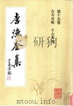 李渔全集  第15卷  古今史略  千古奇闻   1991  PDF电子版封面  7805181306  （清）李渔著 