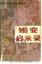 婚变启示录   1988年03月第1版  PDF电子版封面    魏威  鲁南编 