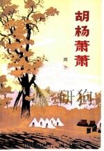 胡杨萧萧（1979 PDF版）