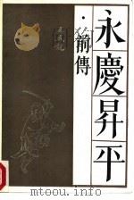 永庆升平  前传（1988 PDF版）