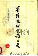 李清照研究论文选（1986 PDF版）