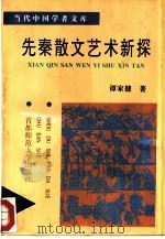 先秦散文艺术新探（1995 PDF版）