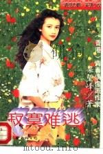 寂寞难逃   1995  PDF电子版封面  7505922491  （香港）青春偶像派作家，梁望峰著 