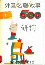 外国名剧故事500  下（1987 PDF版）