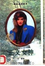 正义女神   1995  PDF电子版封面  7505919687  （香港）艾娜著 