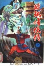 璇玑情侠传（1993 PDF版）