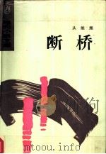 断桥   1986  PDF电子版封面  10248·072  从维熙著 