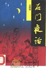 石门夜话   1994  PDF电子版封面  7506307723  尤凤伟著 