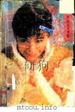轻舟激浪   1992  PDF电子版封面  7505919024  （香港）严沁著 