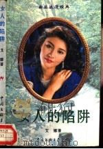 女人的陷阱   1995  PDF电子版封面  7505908065  （香港）艾娜著 