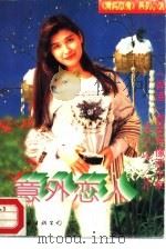 意外恋人   1995  PDF电子版封面  7505922491  （香港）青春偶像派作家，梁望峰著 