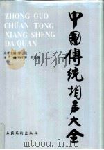 中国传统相声大全（1993 PDF版）