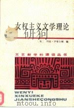 女权主义文学理论   1989  PDF电子版封面  7540404132  （英）玛丽·伊格尔顿编；胡敏，陈彩霞等译 