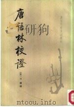 唐语林校证（1987 PDF版）