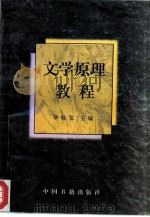 文学原理教程   1996  PDF电子版封面  7506805855  毕桂发主编 