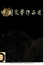 中央广播电视大学生  中国文学作品选  2  古代部分（1986 PDF版）