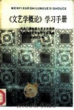 《文艺学概论》学习手册   1986  PDF电子版封面  10261·871  刘叔成主编 