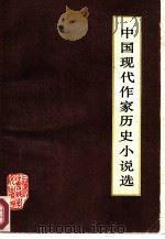 中国现代作家历史小说选   1984  PDF电子版封面  10299·002  本社选编 