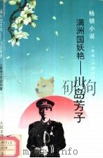 满洲国妖艳-川岛芳子（1995 PDF版）