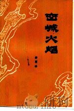 峦城火焰   1980  PDF电子版封面  10137·23  舒丽珍著 