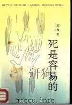 死是容易的   1987  PDF电子版封面  7506300443  阮海彪著 