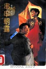串串朝露（1993 PDF版）
