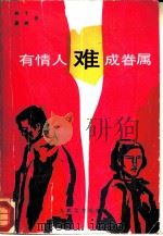 有情人难成眷属（1987 PDF版）