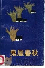 鬼屋春秋（1987 PDF版）