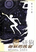 海妖的传说   1981  PDF电子版封面  10102·911  鲁永兴编 